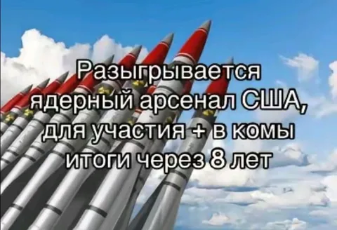 Разыгрывается ядерный арсенал США