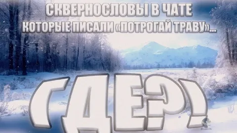 Сквернословы идут трогать траву