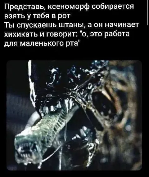 Ксеноморф для маленького рта