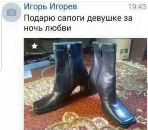 Сапоги за ночь любви