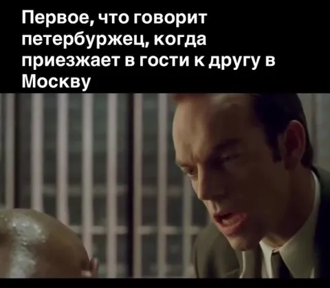 Петербуржец в гостях у москвича