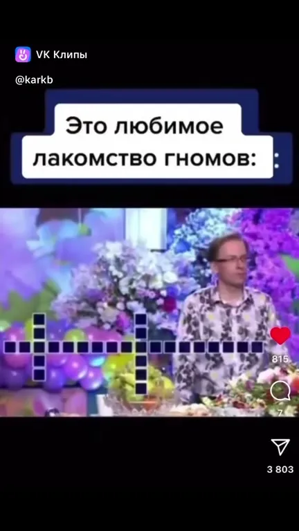 Любимое лакомство гномов