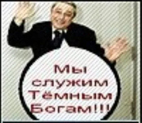 Мы служили Тёмным Богам