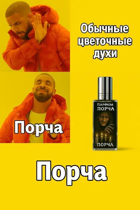 Дрейк выбирает порчу