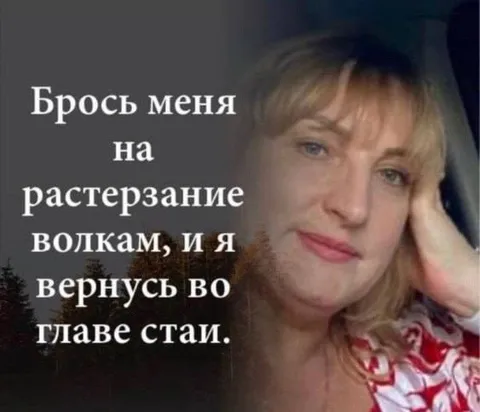Брось меня на растерзание волкам