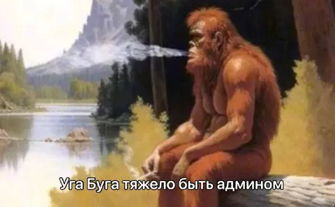 Уга Буга — тяжело быть админом