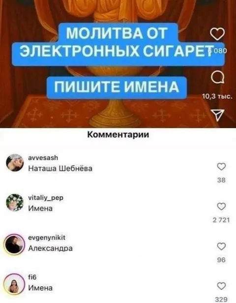 Молитва от электронных сигарет