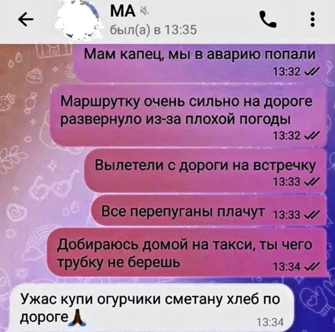 Мам, мы в аварию попали