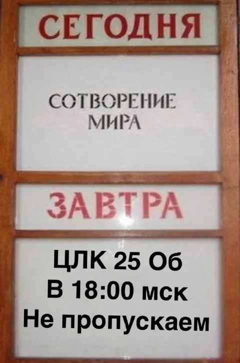 Создание мира сегодня, ЦЛК завтра