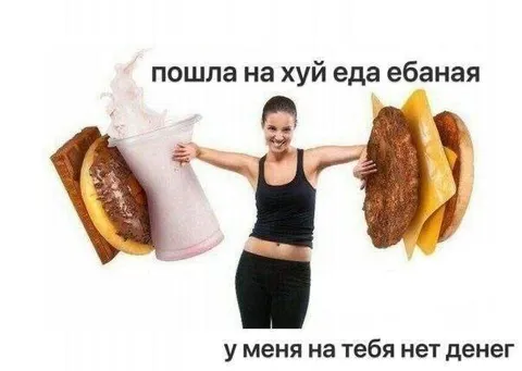 Еда посылает нахуй