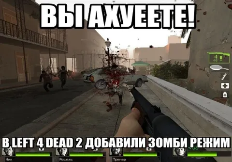В Left 4 Dead 2 добавили зомби режим