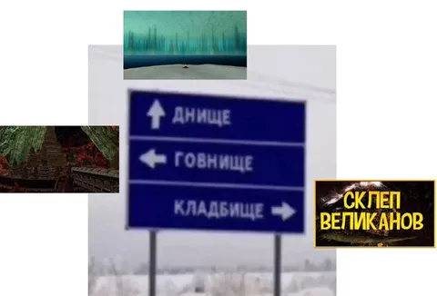 Указатель в днище, говнище и кладбище