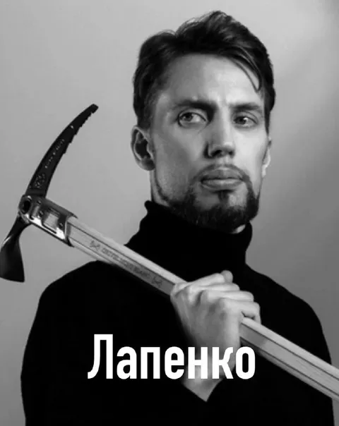 Лапенко с ледорубом