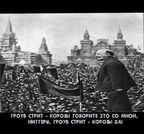 Ленин — король Гроув-стрит