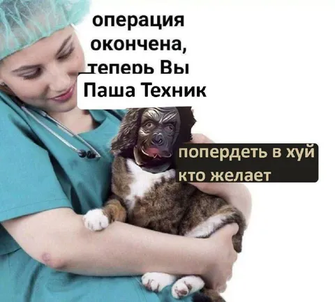 Операция окончена, Паша Техник