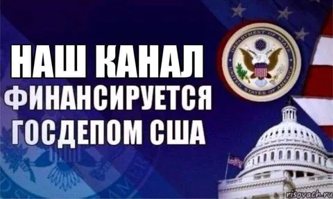 Наш канал финансируется США
