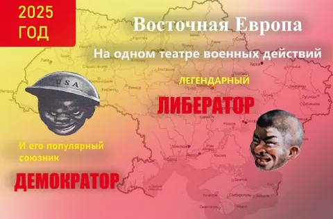 Легендарный либератор и демократор
