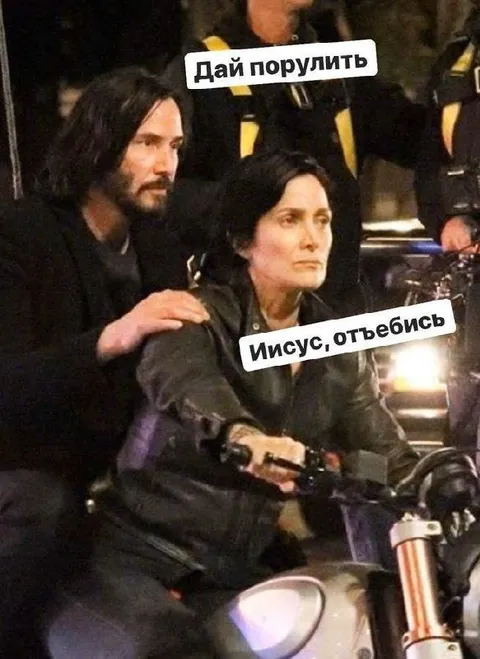 Иисус, отъебись, я рулю