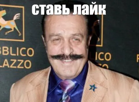 Стави лайк с усатым мужчиной