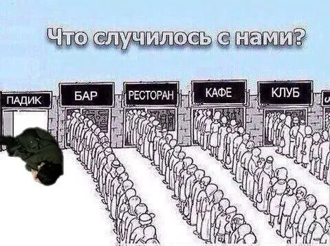 Что случилось с нами?