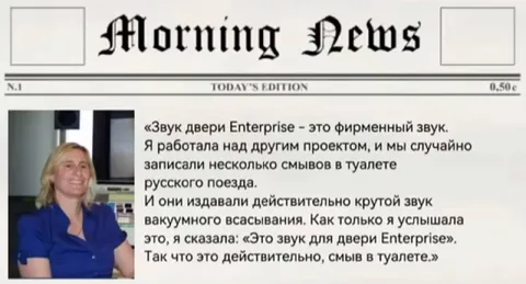 Звук двери Enterprise и смыв