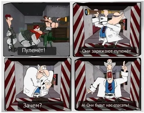 Они будут нас спасать