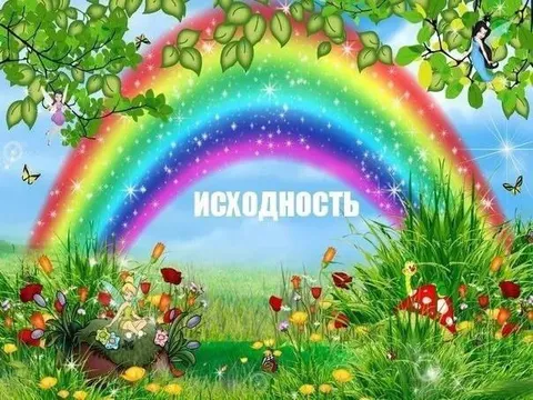 Радужная исходность