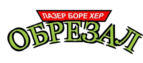 Лазер боре хер обрезал