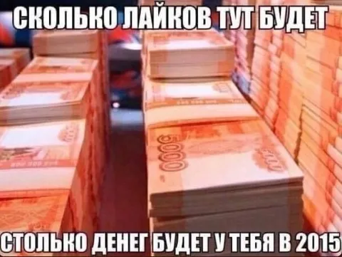 Сколько лайков столько денег
