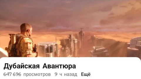 Дубайская Авантюра