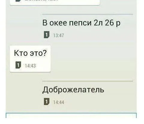 Анонимный доброжелатель с пепси