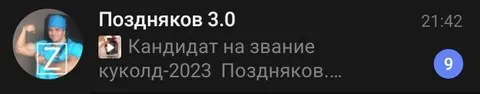 Кандидат на звание куколд-2023