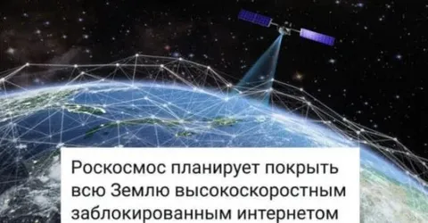 Роскосмос и заблокированный интернет