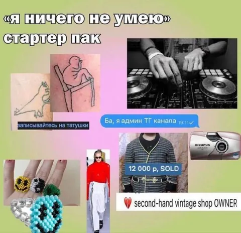 Я ничего не умею стартер пак