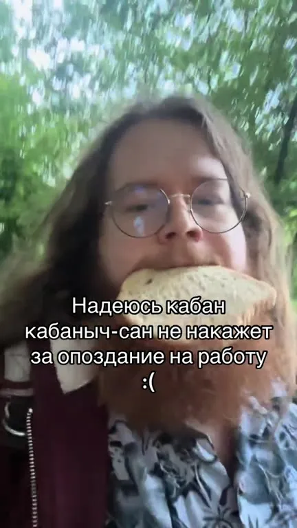 Кабан не накажет за опоздание