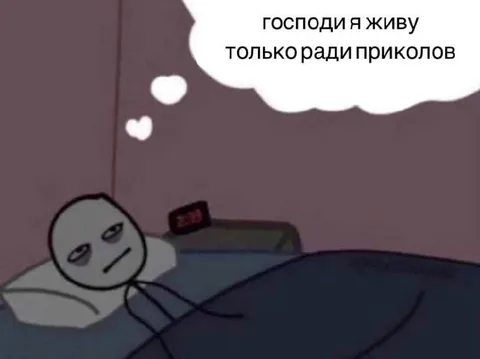 Живу только ради приколов