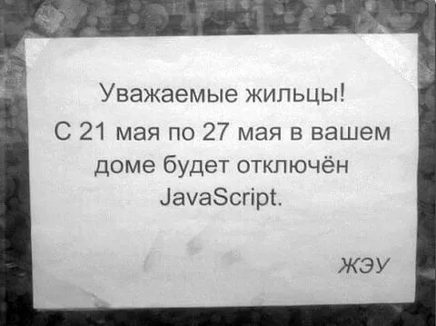 Отключение JavaScript в доме