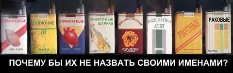 Сигареты своими именами