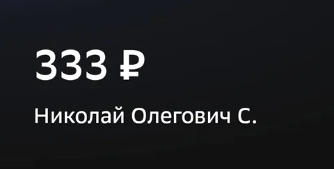 Перевод 333 рубля Николаю Олеговичу