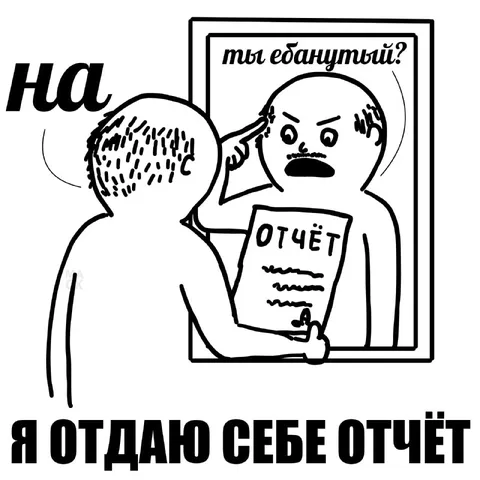 Я отдаю себе отчёт