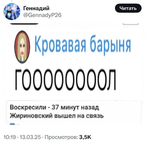 Кровавая барыня: Жириновский вышел на связь