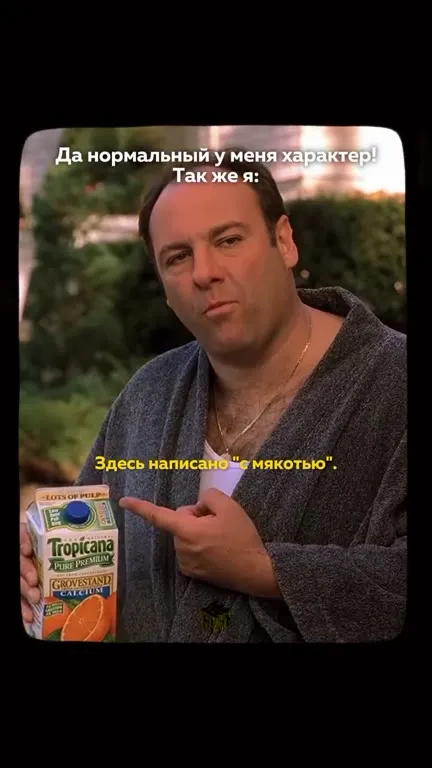 Нормальный характер с мякотью