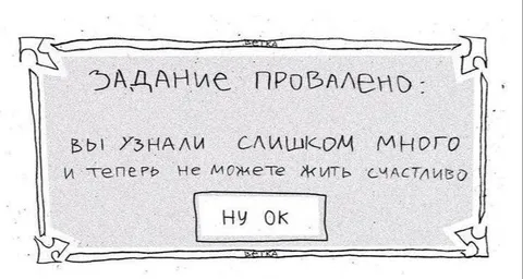 Задание провалено: вы узнали слишком много