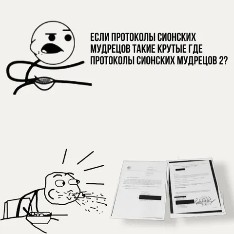 Где протоколы Сионских мудрецов 2