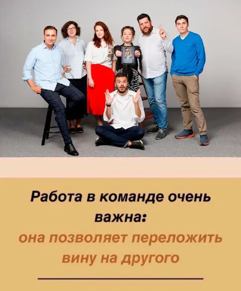 Работа в команде и перекладывание вины