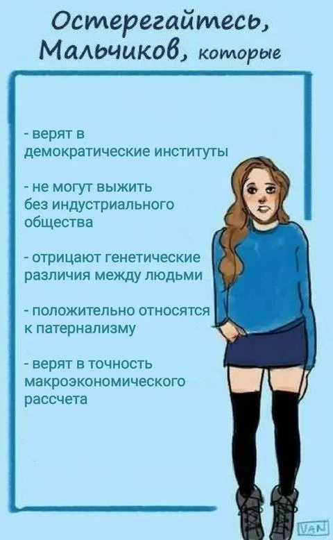 Остерегайтесь мальчиков, которые
