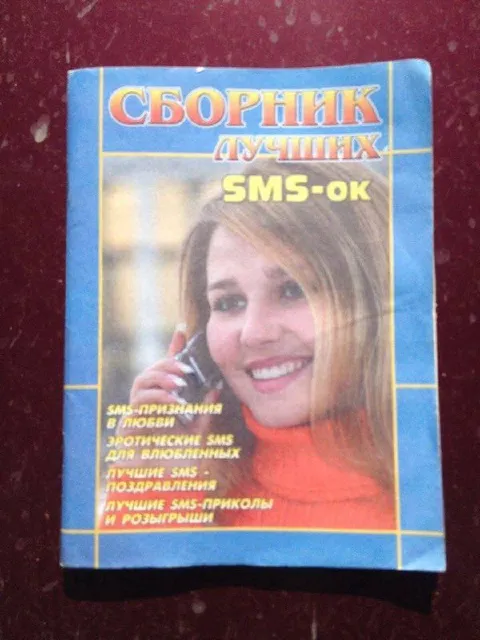 Сборник лучших SMS-ок