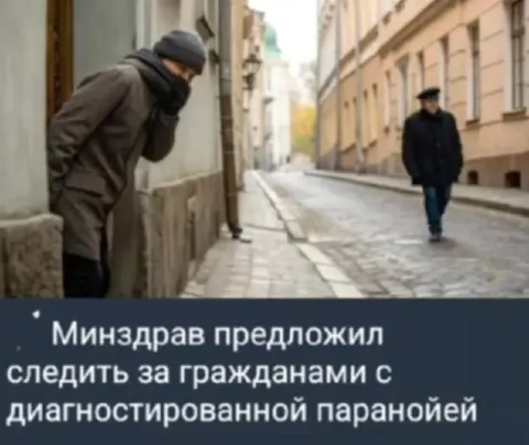 Минздрав следит за параноиками