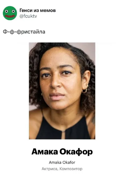 Ф-ф-фристайла — Амака Окафор