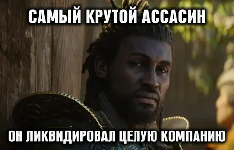 Самый крутой ассасин ликвидировал компанию